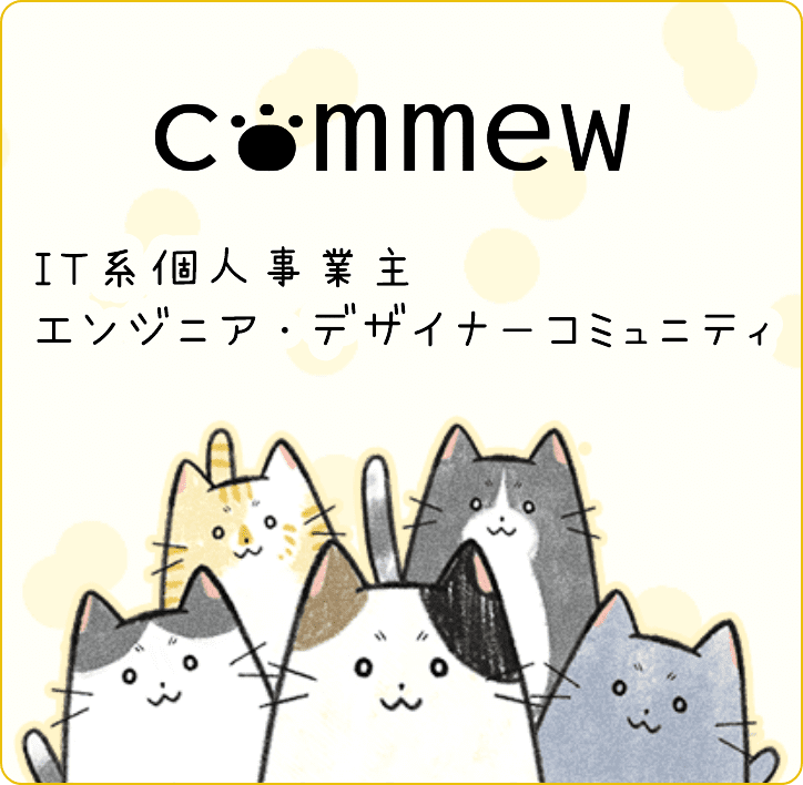 IT系個人事業主・エンジニア・デザイナーコミュニティ commew（こみゅー）